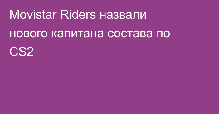 Movistar Riders назвали нового капитана состава по CS2