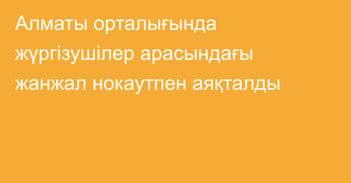 Алматы орталығында жүргізушілер арасындағы жанжал нокаутпен аяқталды