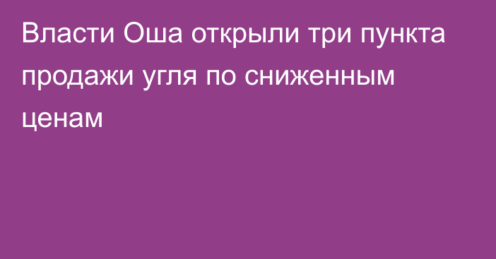 Власти Оша открыли три пункта продажи угля по сниженным ценам