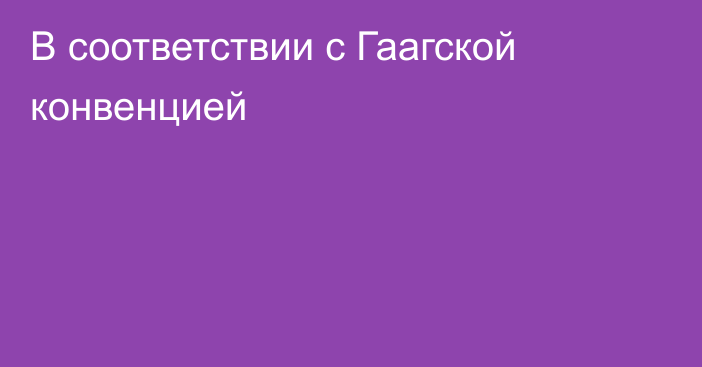 В соответствии с Гаагской конвенцией