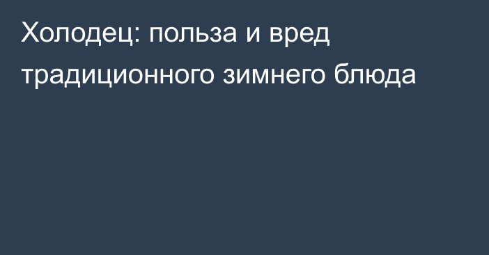 Холодец: польза и вред традиционного зимнего блюда