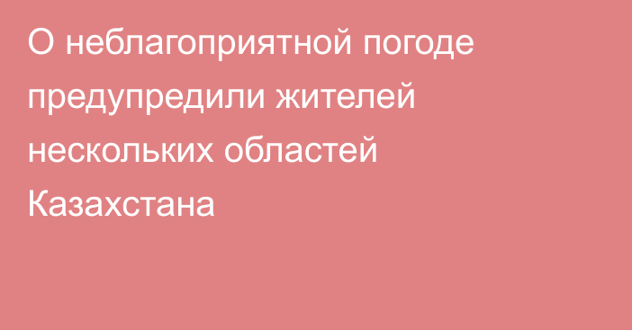 О неблагоприятной погоде предупредили жителей нескольких областей Казахстана