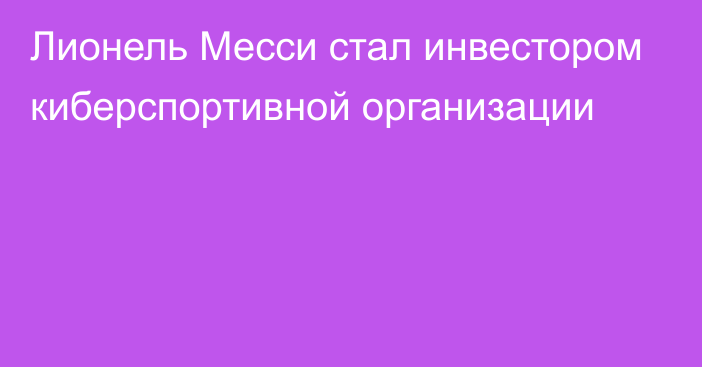 Лионель Месси стал инвестором киберспортивной организации