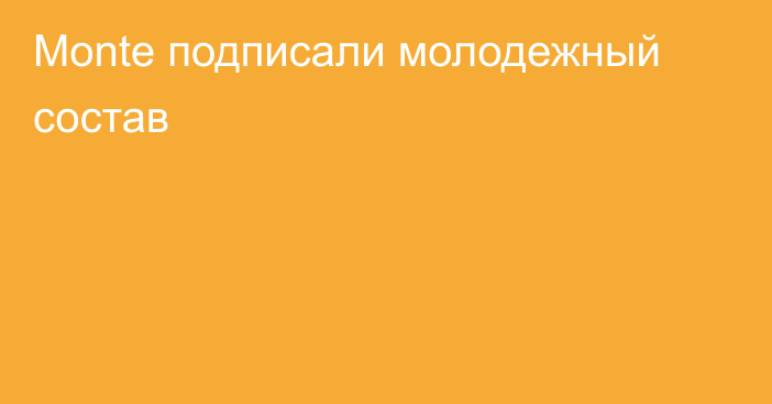 Monte подписали молодежный состав