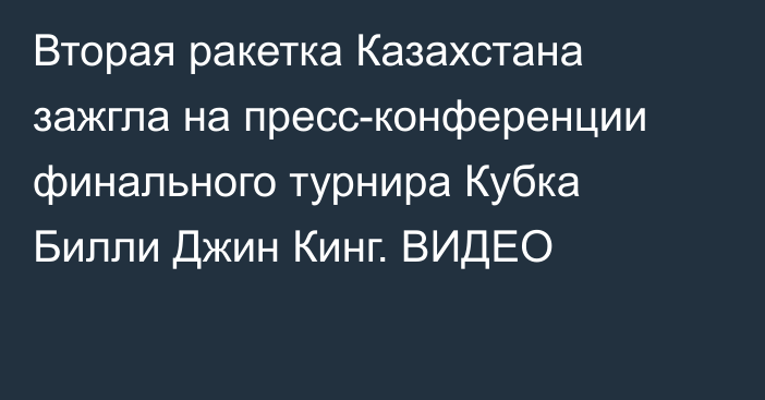 Вторая ракетка Казахстана зажгла на пресс-конференции финального турнира Кубка Билли Джин Кинг. ВИДЕО