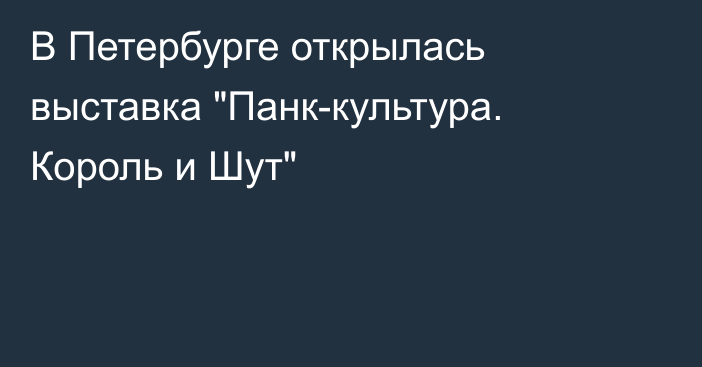 В Петербурге открылась выставка 