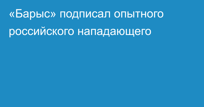 «Барыс» подписал опытного российского нападающего