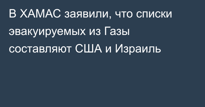 В ХАМАС заявили, что списки эвакуируемых из Газы составляют США и Израиль