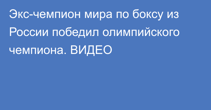 Экс-чемпион мира по боксу из России победил олимпийского чемпиона. ВИДЕО