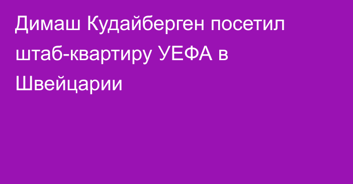 Димаш Кудайберген посетил штаб-квартиру УЕФА в Швейцарии