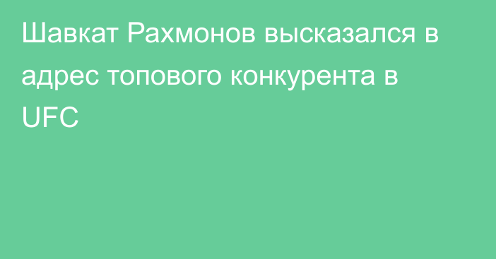 Шавкат Рахмонов высказался в адрес топового конкурента в UFC