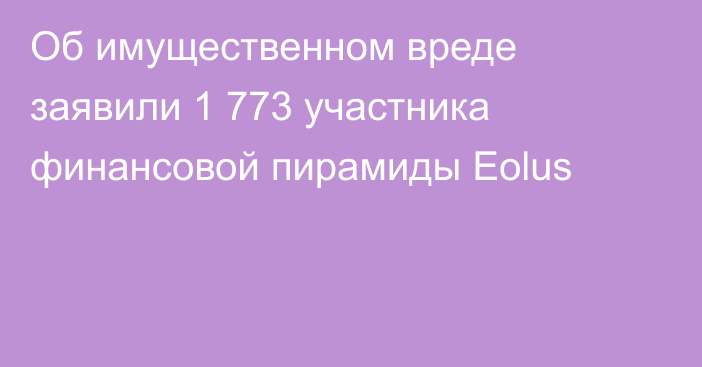 Об имущественном вреде заявили 1 773 участника финансовой пирамиды Eolus