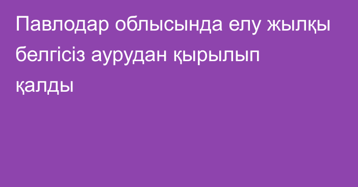 Павлодар облысында елу жылқы белгісіз аурудан қырылып қалды