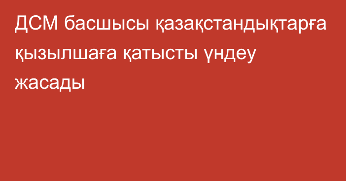 ДСМ басшысы қазақстандықтарға қызылшаға қатысты үндеу жасады