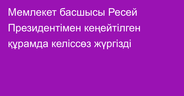 Мемлекет басшысы Ресей Президентімен кеңейтілген құрамда келіссөз жүргізді