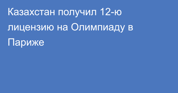 Казахстан получил 12-ю лицензию на Олимпиаду в Париже