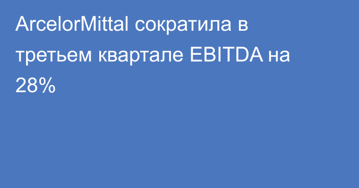 ArcelorMittal сократила в третьем квартале EBITDA на 28%