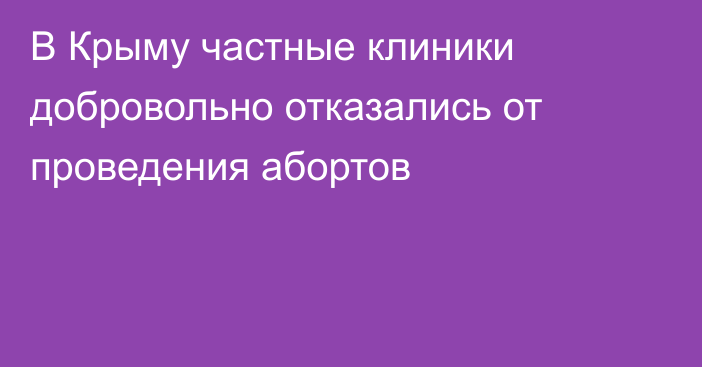 В Крыму частные клиники добровольно отказались от проведения абортов