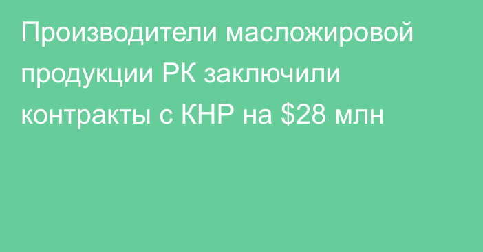 Производители масложировой продукции РК заключили контракты с КНР на $28 млн