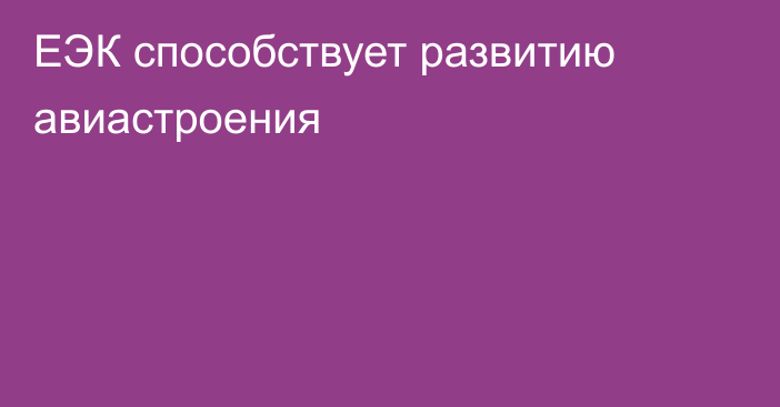 ЕЭК способствует развитию авиастроения