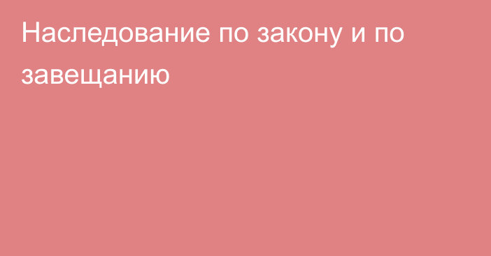 Наследование по закону и по завещанию