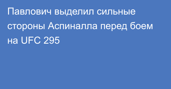 Павлович выделил сильные стороны Аспиналла перед боем на UFC 295