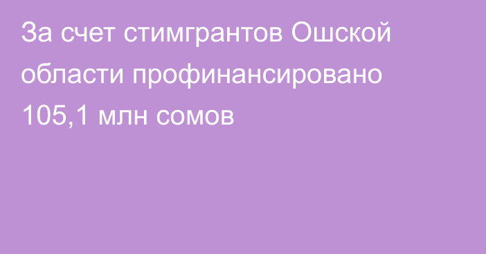 За счет стимгрантов Ошской области профинансировано 105,1 млн сомов