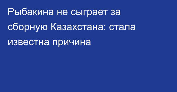 Рыбакина не сыграет за сборную Казахстана: стала известна причина