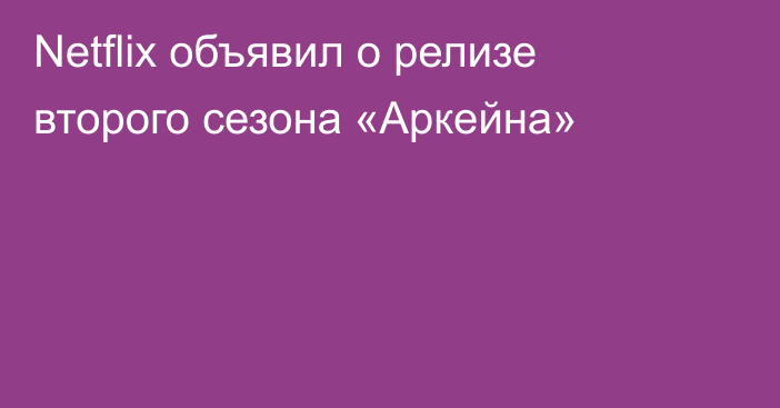 Netflix объявил о релизе второго сезона «Аркейна»