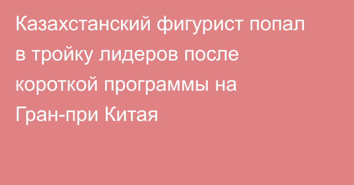 Казахстанский фигурист попал в тройку лидеров после короткой программы на Гран-при Китая