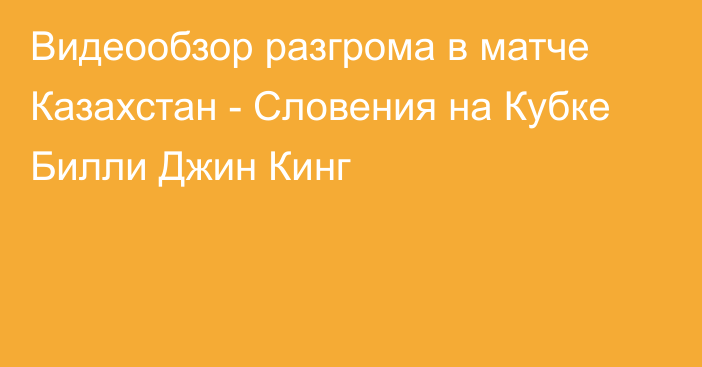 Видеообзор разгрома в матче Казахстан - Словения на Кубке Билли Джин Кинг