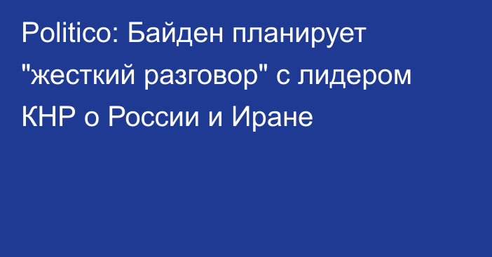 Politico: Байден планирует 