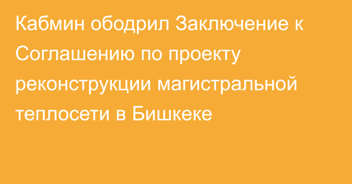 Кабмин ободрил Заключение к Соглашению по проекту реконструкции магистральной теплосети в Бишкеке