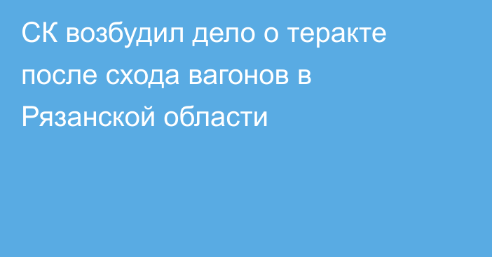 СК возбудил дело о теракте после схода вагонов в Рязанской области