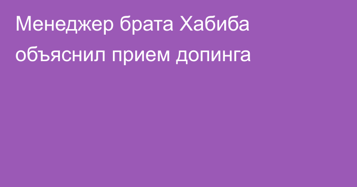 Менеджер брата Хабиба объяснил прием допинга