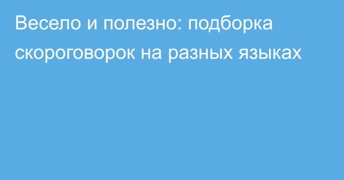 Весело и полезно: подборка скороговорок на разных языках