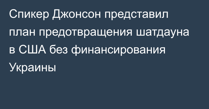 Спикер Джонсон представил план предотвращения шатдауна в США без финансирования Украины