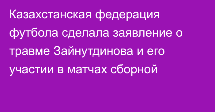 Казахстанская федерация футбола сделала заявление о травме Зайнутдинова и его участии в матчах сборной