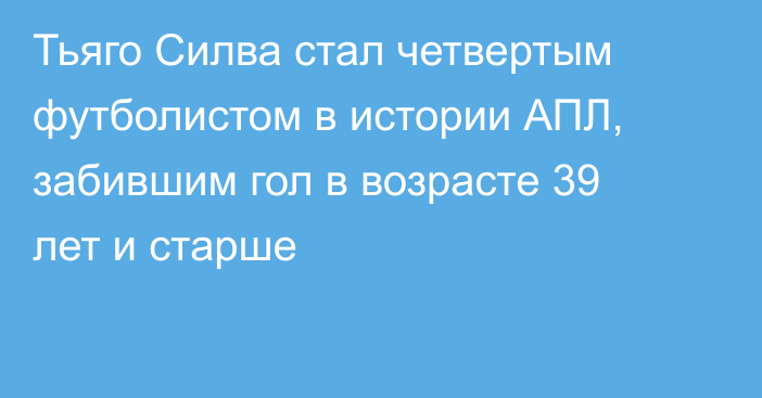 Тьяго Силва стал четвертым футболистом в истории АПЛ, забившим гол в возрасте 39 лет и старше