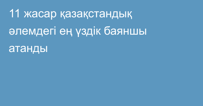 11 жасар қазақстандық әлемдегі ең үздік баяншы атанды