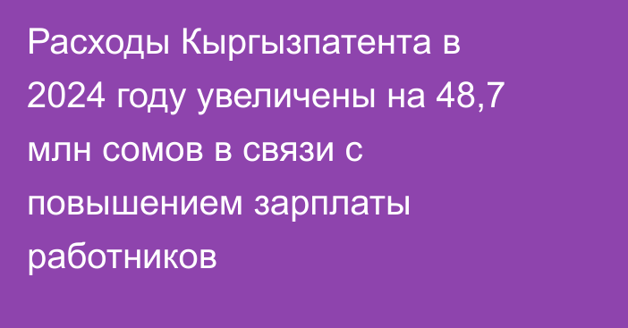 Расходы Кыргызпатента в 2024 году увеличены на 48,7 млн сомов в связи с повышением зарплаты работников