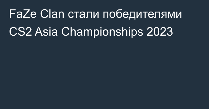 FaZe Clan стали победителями CS2 Asia Championships 2023