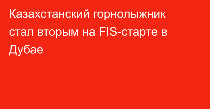 Казахстанский горнолыжник стал вторым на FIS-старте в Дубае