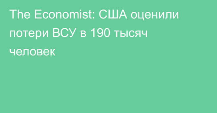 The Economist: США оценили потери ВСУ в 190 тысяч человек