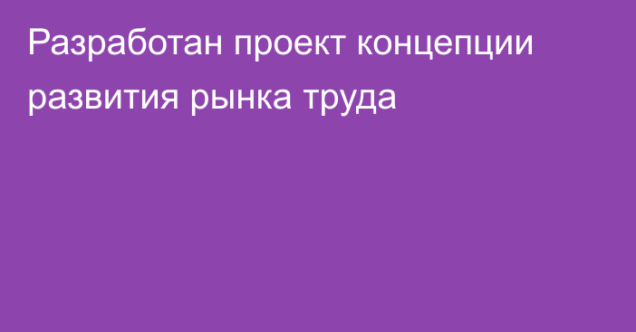 Разработан проект концепции развития рынка труда