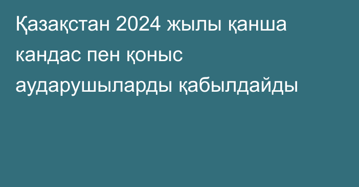 Қазақстан 2024 жылы қанша кандас пен қоныс аударушыларды қабылдайды