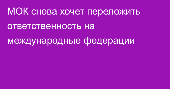 МОК снова хочет переложить ответственность на международные федерации