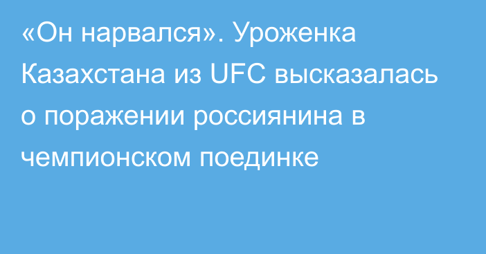 «Он нарвался». Уроженка Казахстана из UFC высказалась о поражении россиянина в чемпионском поединке