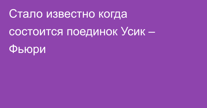 Стало известно когда состоится поединок Усик – Фьюри