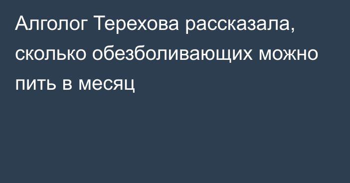 Алголог Терехова рассказала, сколько обезболивающих можно пить в месяц